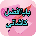 دیوان کامل باباافظل کاشانی