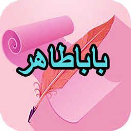 دیوان کامل باباطاهر