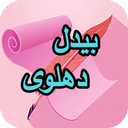 دیوان کامل بیدل دهلوی