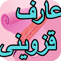 دیوان کامل عارف قزوینی