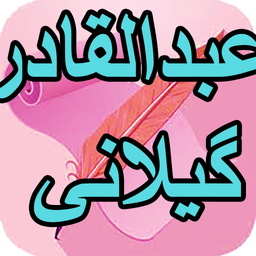 دیوان کامل عبدالقادر گیلانی