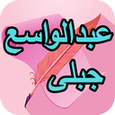 دیوان کامل عبدالواسع جبلی