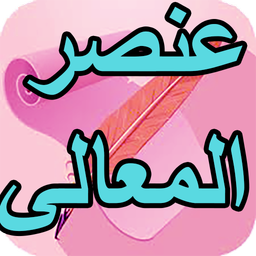 دیوان کامل عنصرالمعالی