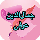 دیوان کامل جمال‌الدین عرفی