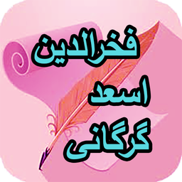 دیوان فخرالدین اسعد گرگانی