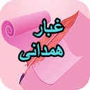 دیوان کامل غبار همدانی