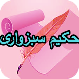 دیوان کامل سبزواری