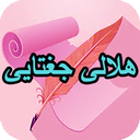 دیوان کامل هلالی جغتایی