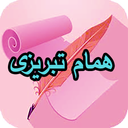 دیوان کامل همام تبریزی