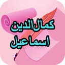 دیوان کامل کمالالدین اسماعیل