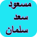 دیوان کامل مسعود سعد سلمان