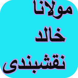 دیوان کامل مولانا خالد نقشبندی