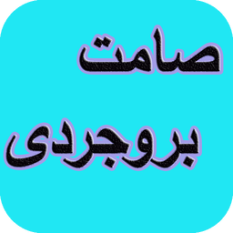 دیوان کامل صامت بروجردی