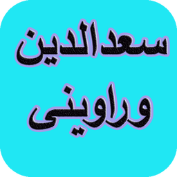 دیوان کامل سعدالدین وراوینی