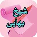 دیوان کامل شیخ بهایی