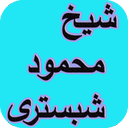 دیوان کامل شیخ محمود شبستری