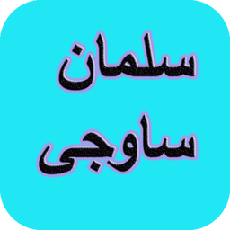 دیوان کامل سلمان ساوجی