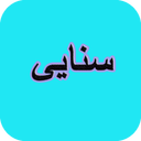 دیوان کامل سنایی