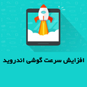 خنک کننده و افزایش سرعت اندروید