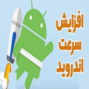 افزایش سریع سرعت اندروید