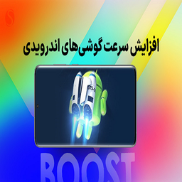 افزایش سرعت اندروید