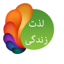 لذت زندگی
