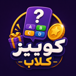 QuizClub | چهارگزینه‌ای جایزه‌دار