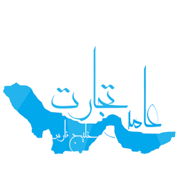 عامرتجارت خلیج فارس