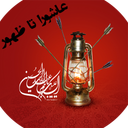 عاشورا تا ظهور
