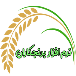 نرم افزار شالیکوبی برنجکاران