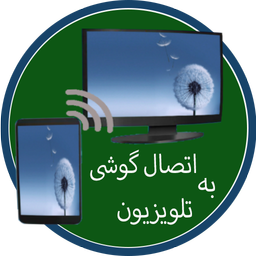 اتصال گوشی به تلویزیون