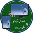 اتصال گوشی به تلویزیون