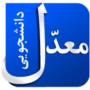 معدل دانشجویی