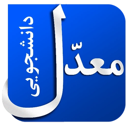معدل دانشجویی