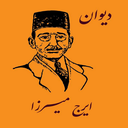دیوان بزرگ ایرج میرزا