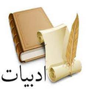 آموزش های ادبیات زبان فارسی