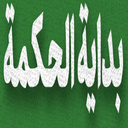 بدایة الحکمة کتابی فلسفی در حکمت