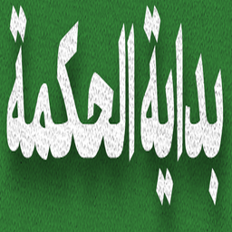 بدایة الحکمة کتابی فلسفی در حکمت