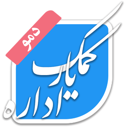 کمک یار اداره - نسخه دمو