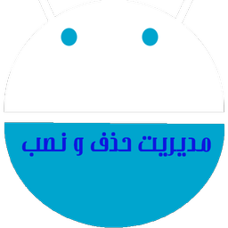 مدیریت حذف و نصب