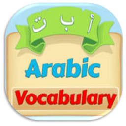 لغات کاربردی زبان عربی