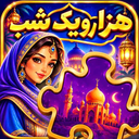 پازل هزارویک شب