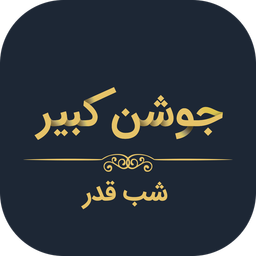 جوشن کبیر (با امکانات کاربردی)