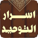 اسرار التوحید