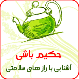 حکیم باشی