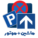 آیین نامه ماشین و موتور