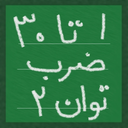 تمرینگر ضرب توان