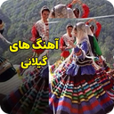 آهنگ های شاد گیلکی و شمالی