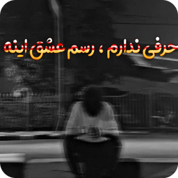 آهنگ های شکست عشقی عاشقانه بهار