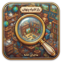 اشیا پنهان(فکری و معمایی)رایگان